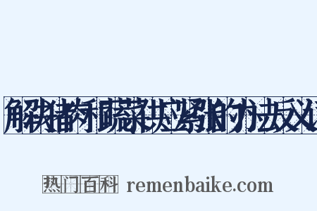 解决猪肉和蔬菜供应紧张的办法反义词是什么意思的图片
